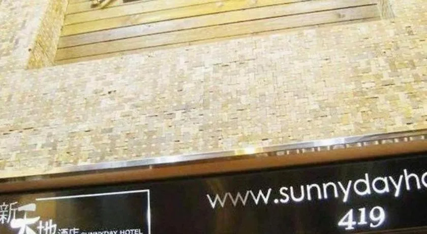 新天地酒店-旺角店 香港